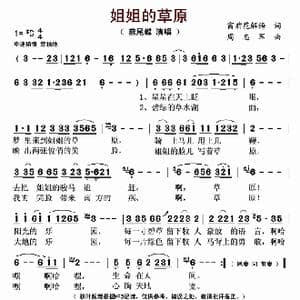 姐姐的草原_歌曲简谱_词曲:窗前花解语 周志军