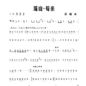 瑶山 母亲 岳瑾