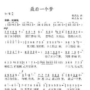 最后一个梦_歌谱投稿_词曲:张鸿西 陆在易