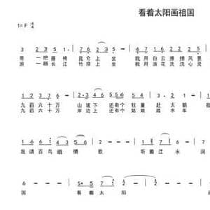 看着太阳画祖国_民歌简谱_词曲:车行 陈光