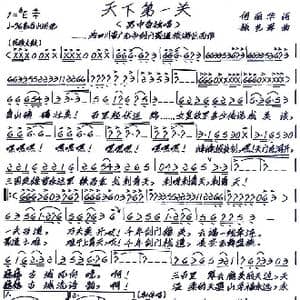 天下第一关_歌谱投稿_词曲:何丽华 张艺军