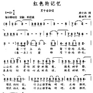 红色的记忆_美声唱法乐谱_词曲:唐付林 熊初保
