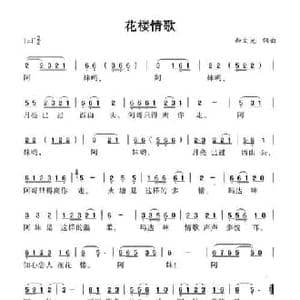 花楼情歌_民歌简谱_词曲:和文光 和文光