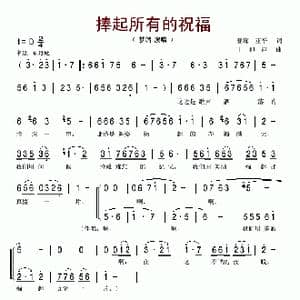 捧起所有的祝福_歌谱投稿