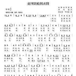 美国姑娘到庆阳_民歌简谱_词曲:罗利国 段云婷 罗利国