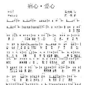 痛心 爱心_歌曲简谱_词曲:吴文峰 同一民