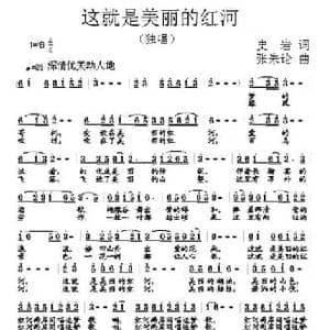 这就是美丽的红河_民歌简谱_词曲:史岩 张朱论