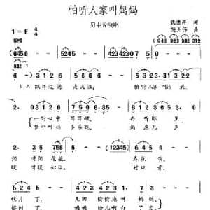 怕听人家叫妈妈_民歌简谱_词曲:魏德泮 施王伟