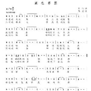 家在草原_民歌简谱_词曲:车行 陈光