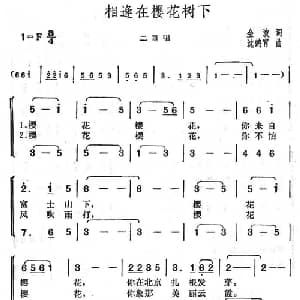 相逢在樱花树下_通俗唱法乐谱_词曲:金波 沈鹤霄