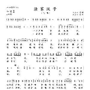 渔家汉子_歌曲简谱_词曲:沈公宝 沈公宝