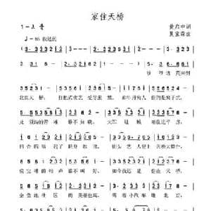家住天桥_民歌简谱_词曲:黄启中 夏宝森