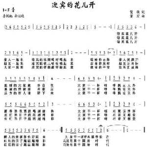 迎宾花儿开_民歌简谱_词曲:贺强 董宏