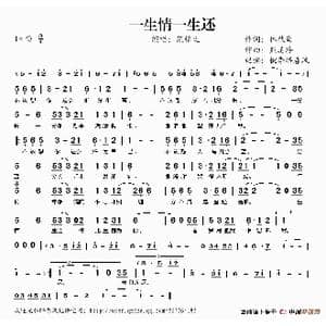 一生情一生还_歌谱投稿_词曲:林秋离 熊美玲