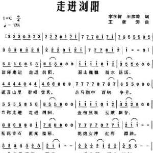 走进浏阳_民歌简谱_词曲:李学智 王彦涛 王彦涛