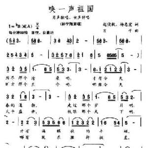 唤一声祖国_民歌简谱_词曲:赵俊毅 杨志宏 方平