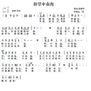 仰望中南海_歌谱投稿_词曲:张春华 陈靖