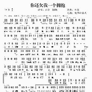 你还欠我一个拥抱_歌谱投稿_词曲:后弦 后弦