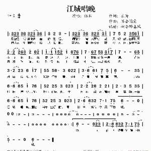 江城唱晚_歌谱投稿_词曲:庄著 墨香随意