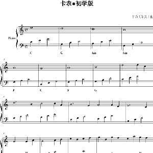 卡农 钢琴谱