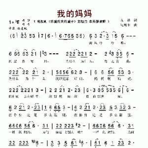 我的妈妈_歌谱投稿_词曲:东函 纪明阳