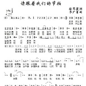 请跟着我们的节拍_儿歌乐谱_词曲:徐翠霞 李广育