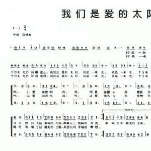 我们是爱的太阳_民歌简谱_词曲:刘志毅 唐新成