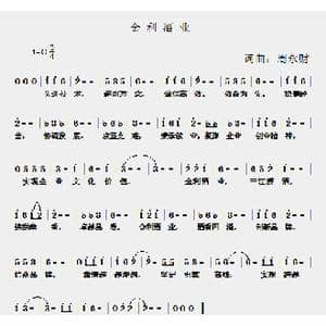金利酒业_歌曲简谱_词曲:周永财 周永财