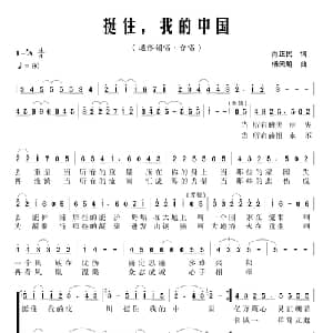 挺住,我的中国_合唱歌谱_词曲:肖正民 杨天解