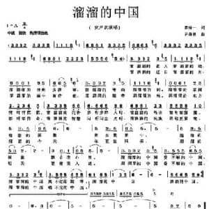 溜溜的中国_民歌简谱_词曲:黄持一 尹森林