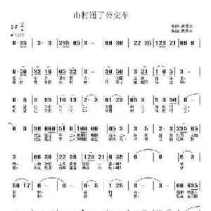 俺村通了公交车_民歌简谱_词曲:武秀林 武秀林