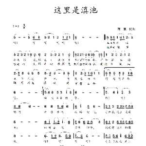 这里是滇池_歌曲简谱_词曲:蒋燕,词 蒋燕 曲