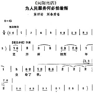 评剧谱 | 为人民服务何必怕羞惭 向阳商店 第四场 刘春秀唱段