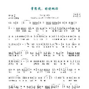 常想我,好好地活_歌曲简谱_词曲:李树友 李树友