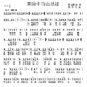 期盼中的山里娃_儿歌乐谱_词曲:雪地野草 李怀东