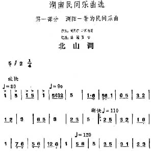 北山调 湖南民间乐曲选 洪滔 贾古记谱