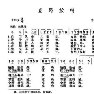 查路放哨_民歌简谱_词曲:李伟 李伟