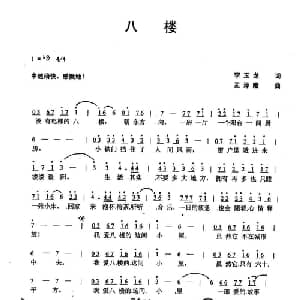 八楼_通俗唱法乐谱_词曲:李玉龙 孟泽隆