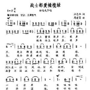 战士都爱橄榄绿_民歌简谱_词曲:江志伟 周建国