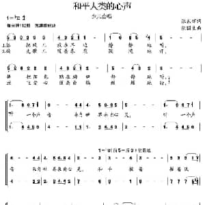 和平人类的心声_儿歌乐谱_词曲:张东辉 张国良