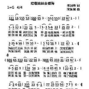陪着妹妹去看海_民歌简谱_词曲:张国伟 宋振晟