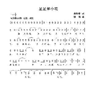 星星和小花_歌曲简谱_词曲:胡敦骅 谢伟