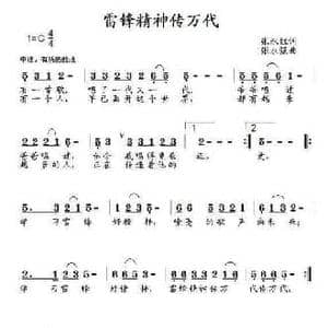 雷锋精神传万代_民歌简谱_词曲:张永红 张永强
