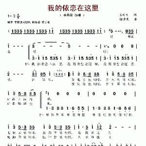 我的依恋在这里_歌谱投稿_词曲:王持久 徐沛东