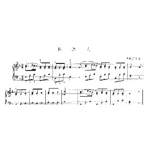 稻草人 钢琴谱 洪佩尔丁克