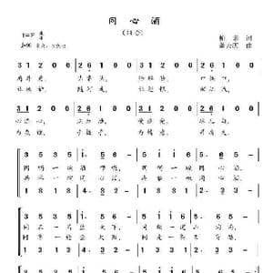 同心酒_歌曲简谱_词曲:柏泉 董天庆
