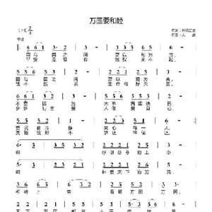 万国要和睦_歌曲简谱_词曲:开花结果 天恩