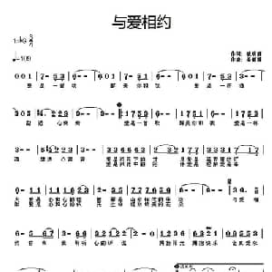 与爱相约_通俗唱法乐谱_词曲:耿明雨 姜丽娟