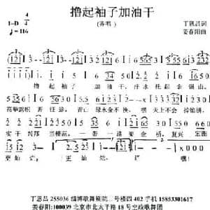 撸起袖子加油干_民歌简谱_词曲:丁恩昌 姜春阳