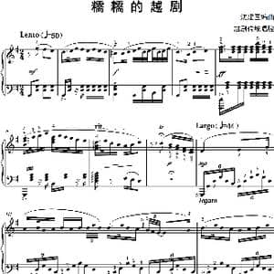 糯糯的越剧_歌曲简谱_词曲: 沈建国编曲